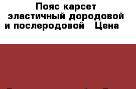 Пояс-карсет эластичный дородовой и послеродовой › Цена ­ 500 - Воронежская обл. Дети и материнство » Одежда для беременных   